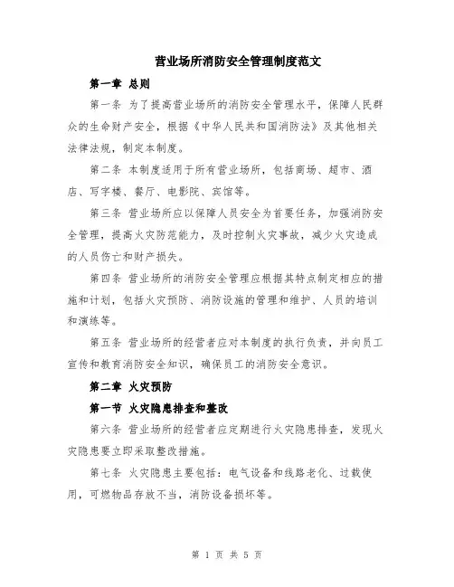 营业场所消防安全管理制度范文