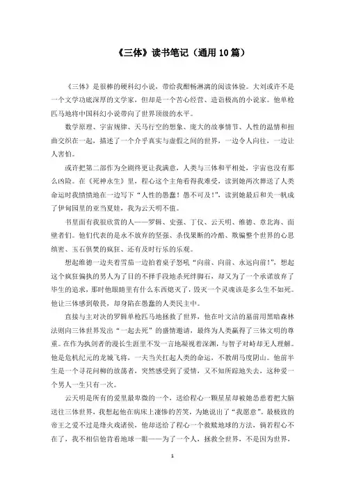 《三体》读书笔记(10篇)范文精编