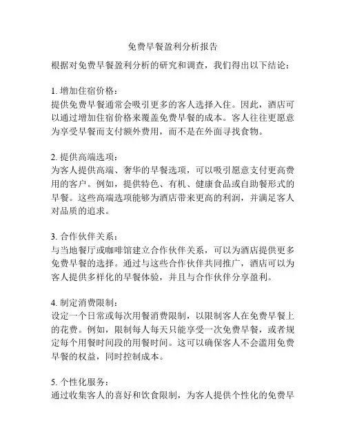 免费早餐盈利分析报告