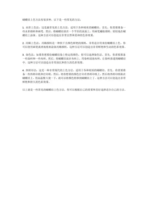 蝴蝶结上色方法