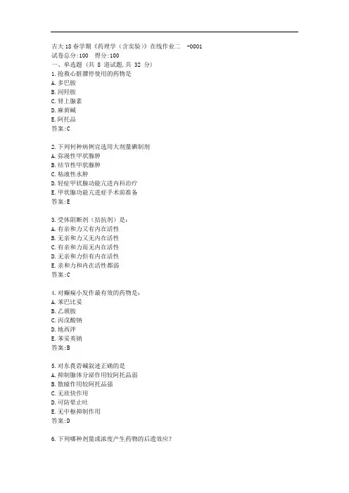吉大20秋《药理学(含实验)》在线作业二【标准答案】