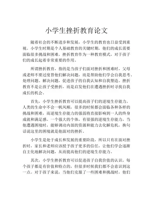 小学生挫折教育论文