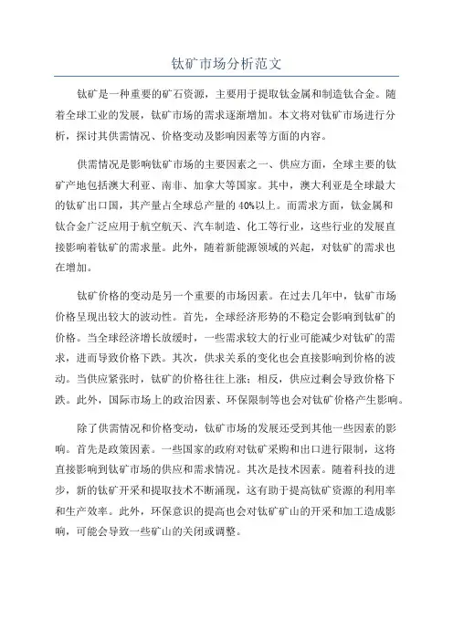 钛矿市场分析范文