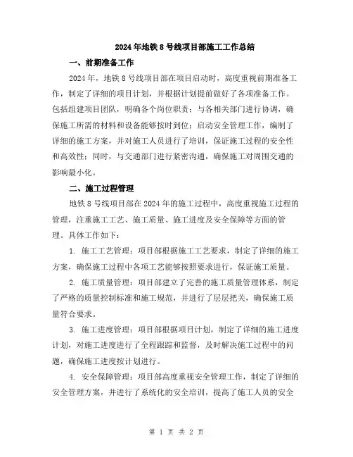 2024年地铁8号线项目部施工工作总结