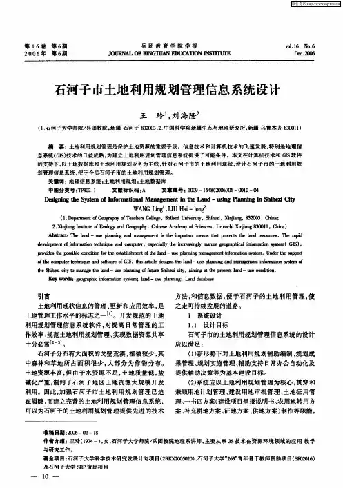 石河子市土地利用规划管理信息系统设计