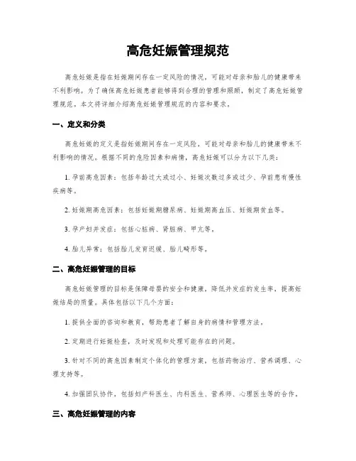 高危妊娠管理规范
