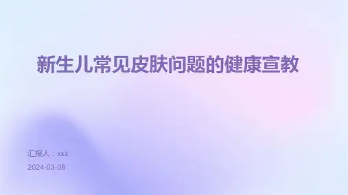 新生儿常见皮肤问题的健康宣教PPT课件