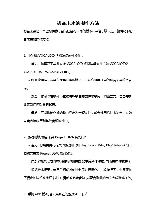 初音未来的操作方法