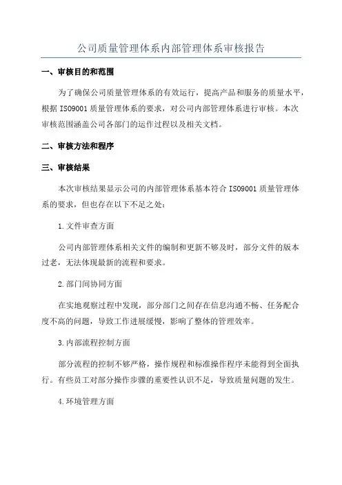 公司质量管理体系内部管理体系审核报告