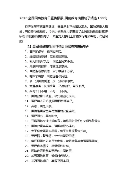 2020全民国防教育日宣传标语_国防教育横幅句子精选100句