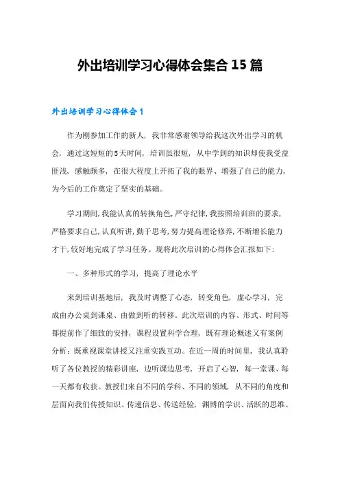 外出培训学习心得体会集合15篇