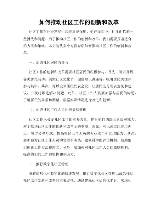 如何推动社区工作的创新和改革