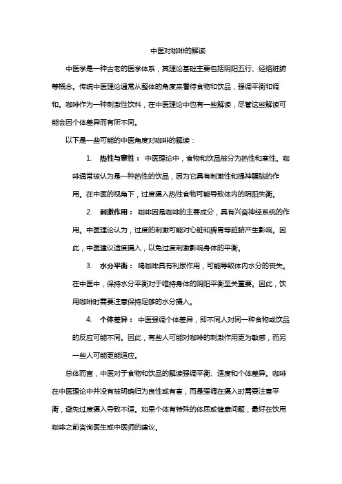 中医对咖啡的解读