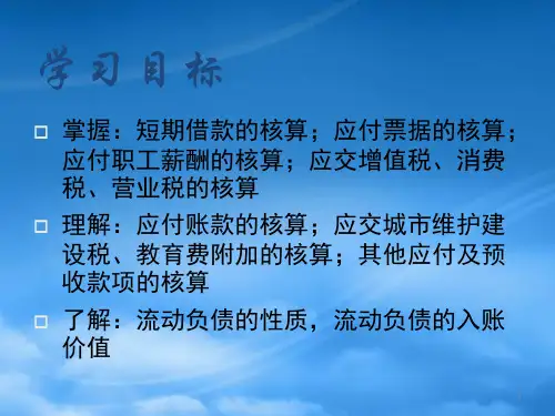 财务管理第8章流动负债