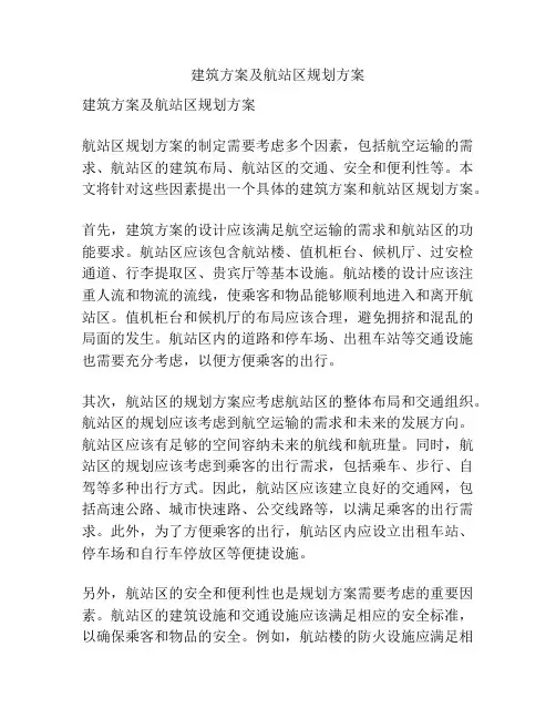 建筑方案及航站区规划方案