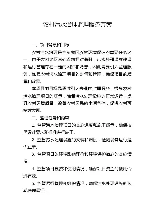 农村污水治理监理服务方案