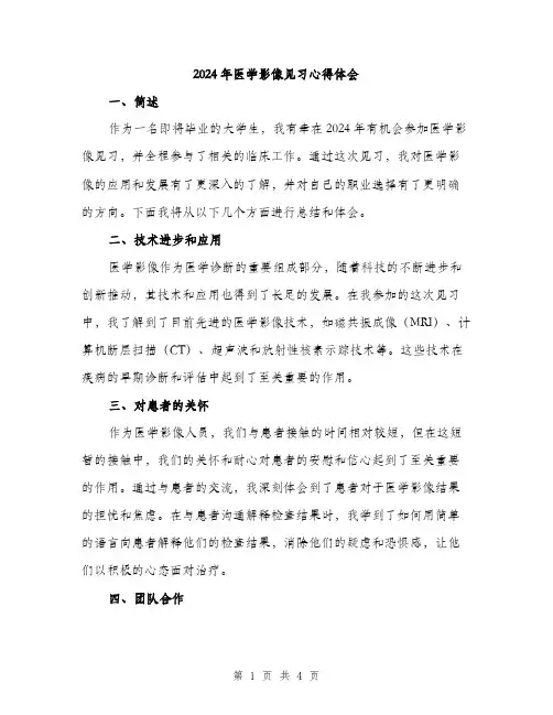 2024年医学影像见习心得体会(2篇)