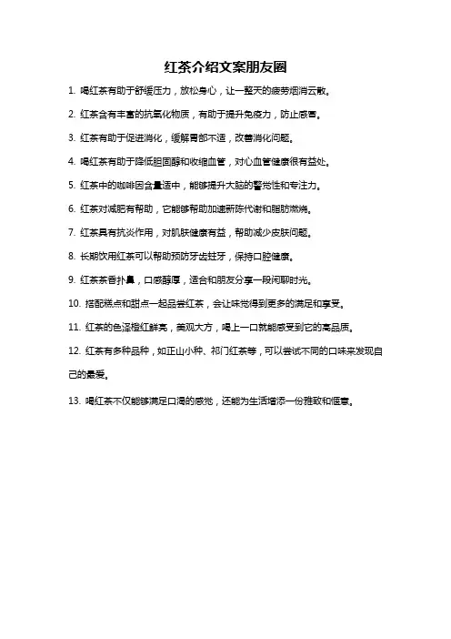红茶介绍文案朋友圈