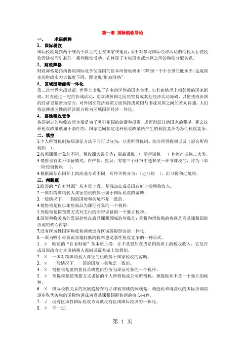 朱青-国际税收练习题精品文档44页