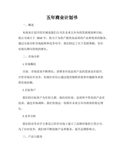 五年商业计划书