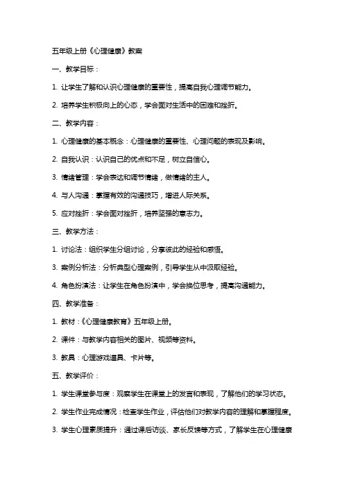 五年级上册《心理健康》教案