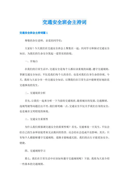 交通安全班会主持词