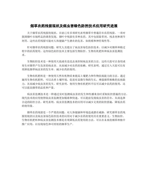 烟草农药残留现状及病虫害绿色防控技术应用研究进展