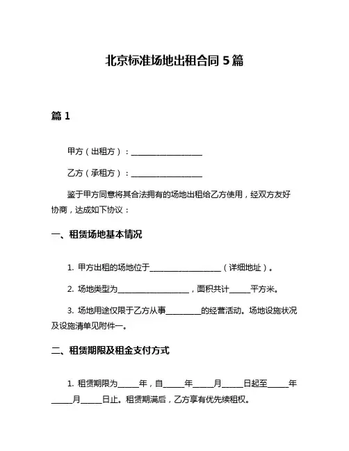 北京标准场地出租合同5篇