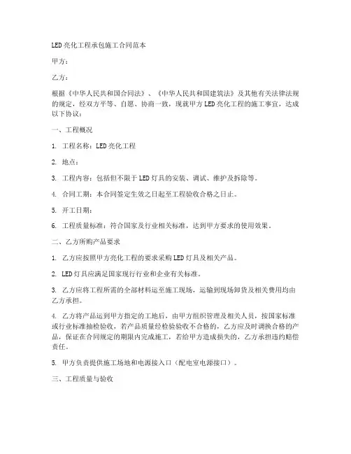 led亮化工程承包施工合同范本
