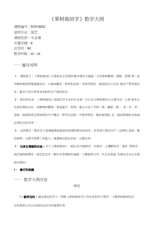 【农学课件】果树栽培学教学大纲.doc