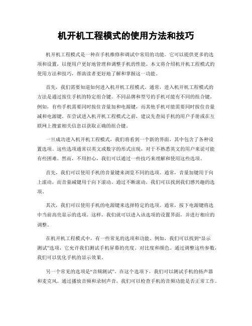 机开机工程模式的使用方法和技巧