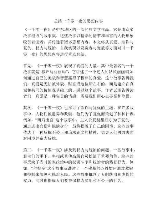 总结一千零一夜的思想内容