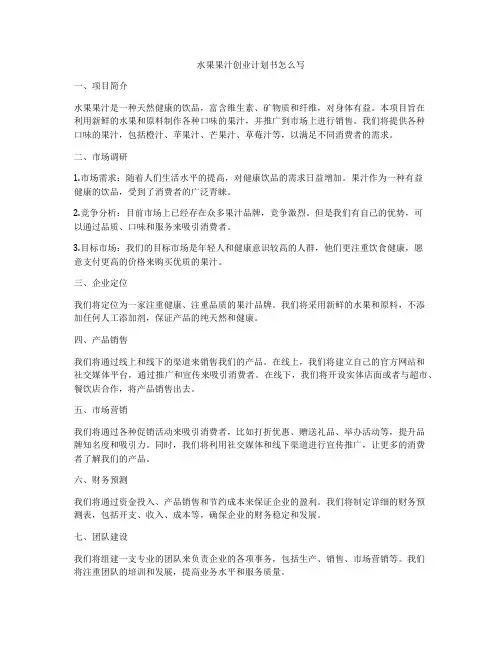水果果汁创业计划书怎么写