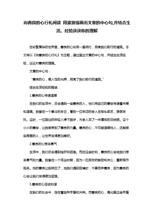 向善良的心行礼阅读 用波浪线画出文章的中心句,并结合生活。经验谈谈你的理解