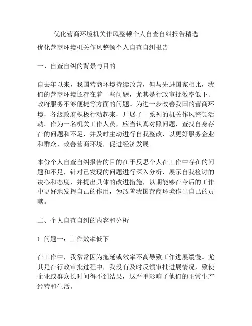 优化营商环境机关作风整顿个人自查自纠报告精选