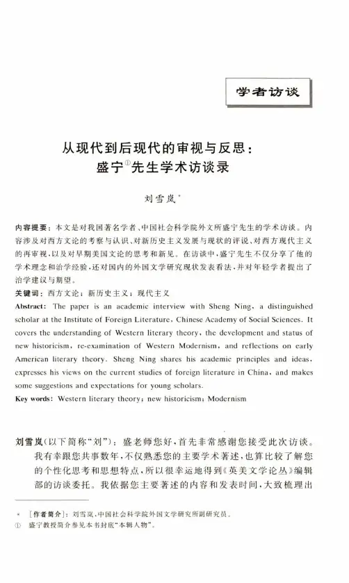 从现代到后现代的审视与反思:盛宁先生学术访谈录