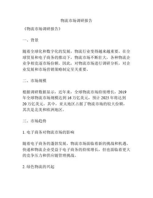 物流市场调研报告