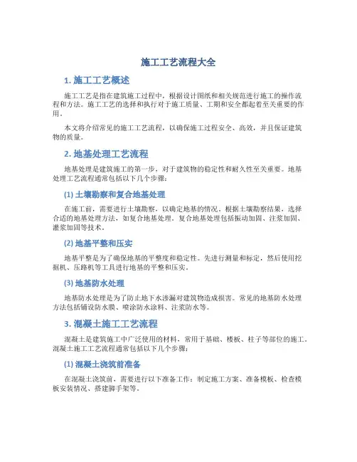 施工工艺流程大全
