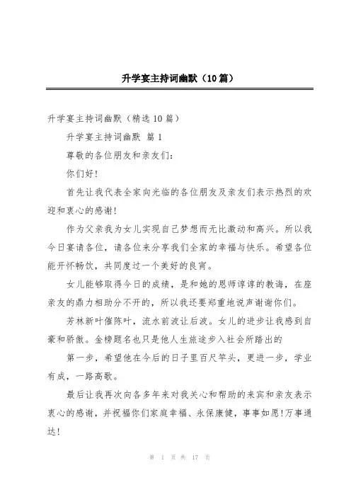 升学宴主持词幽默(10篇)