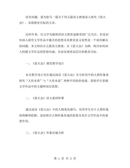 用五篇语文教案深入探究《萤火虫》,实现教育目标