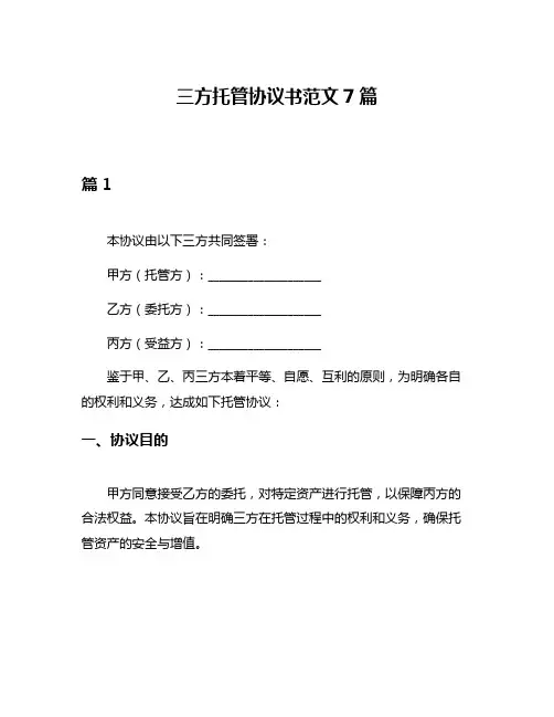 三方托管协议书范文7篇
