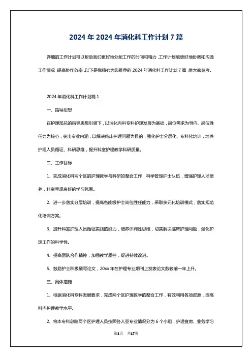 2024年2024年消化科工作计划7篇