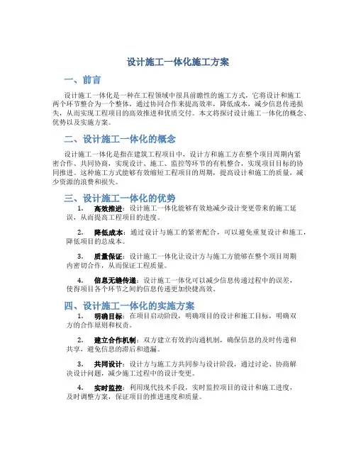 设计施工一体化施工方案