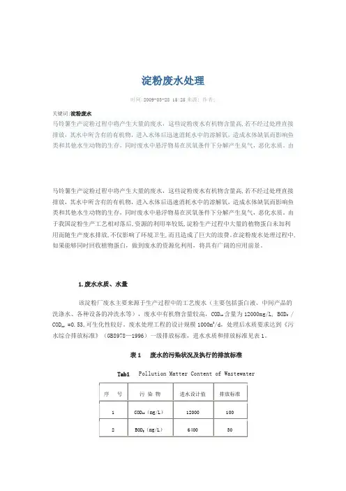 淀粉废水处理 Microsoft Word 文档