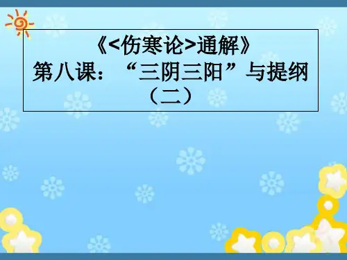 《伤寒论通解》第八课“三阴三阳”与提纲(讲解