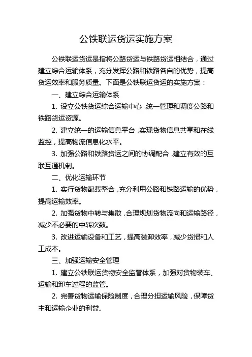 公铁联运货运实施方案
