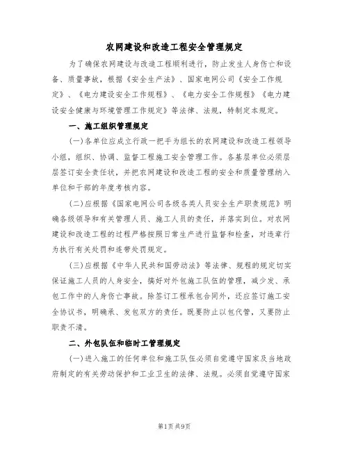 农网建设和改造工程安全管理规定(3篇)