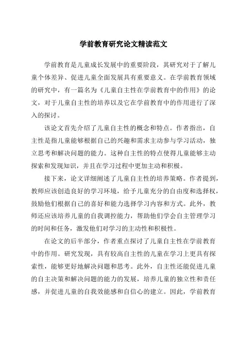 学前教育研究论文精读范文