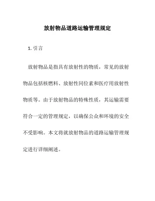 放射物品道路运输管理规定