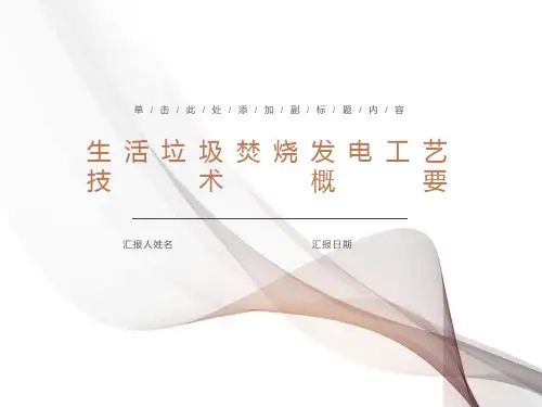 生活垃圾焚烧发电工艺技术概要(马丁炉)
